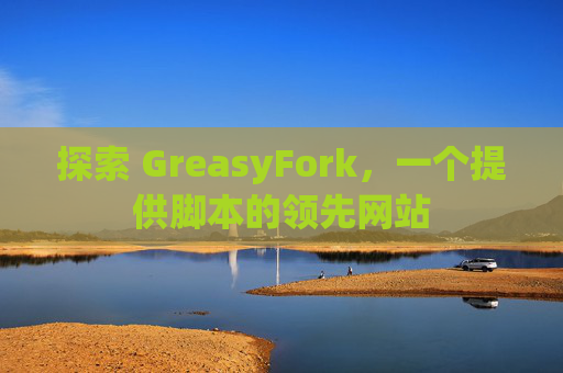 探索 GreasyFork，一个提供脚本的领先网站